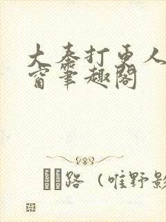 大奉打更人无弹窗笔趣阁