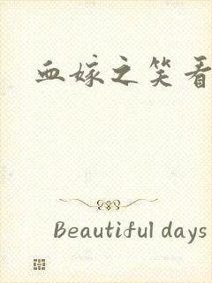 血嫁之笑看云舒