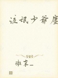 流氓少爷尘世游