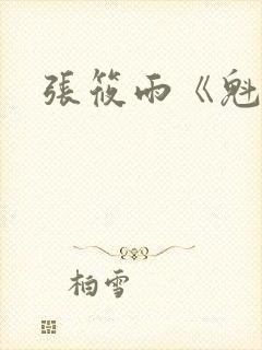 张筱雨《魁惑》