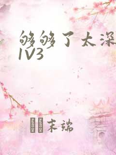 够够了太深了H1V3