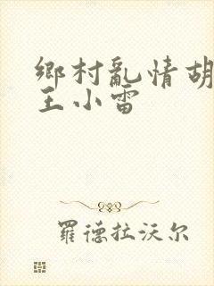 乡村乱情胡英秀王小雷