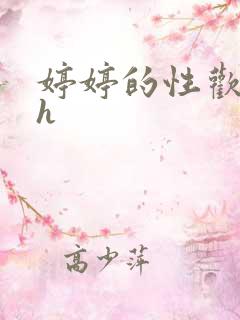 婷婷的性欢日记h