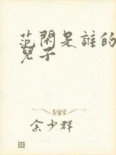 范闲是谁的亲生儿子