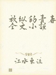 放纵的青春免费全文小说