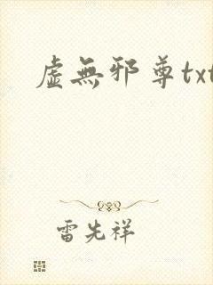 虚无邪尊txt
