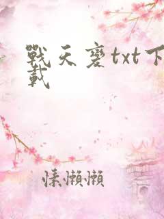 战天变txt下载