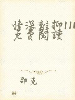 情深难抑11H免费阅读