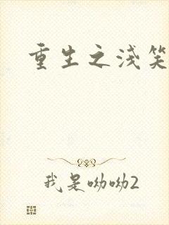 重生之浅笑倾城