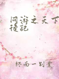 网游之天下无双后记