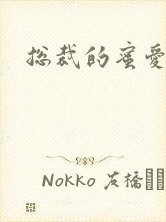 总裁的蜜爱新娘