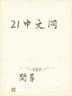21中文网