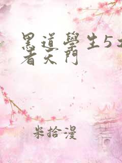 黑道学生5之王者天门