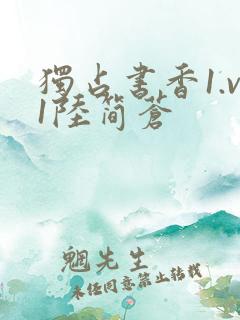 独占书香1.v1陆简苍