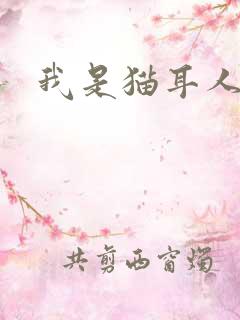 我是猫耳人