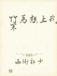 竹马想上我温清寒