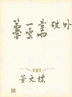 第一章破外女初尝云雨