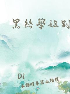 黑丝学姐别乱来