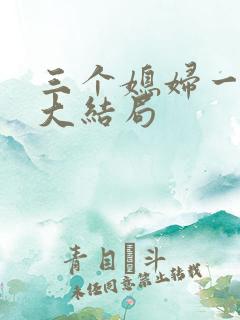 三个媳妇一锅烩大结局