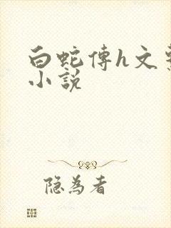 白蛇传h文系列小说