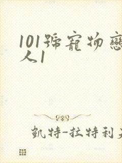 101号宠物恋人1
