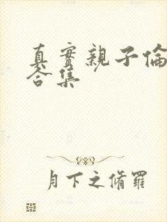 真实亲子伦小说合集