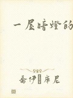 一屋暗灯的番外