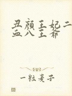 丑颜王妃二嫁嗜血八王爷