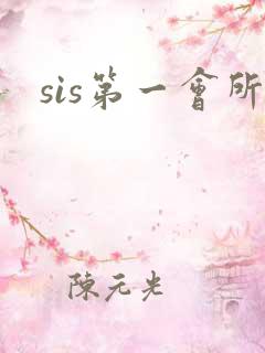 sis第一会所