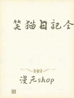笑猫日记全集