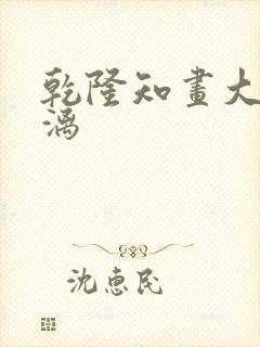 乾隆知画大汗淋漓