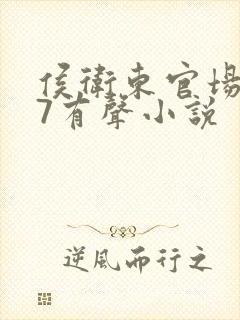 侯卫东官场笔记7有声小说