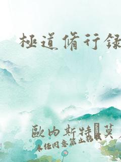 极道修行录