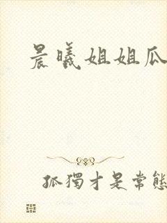 晨曦姐姐瓜