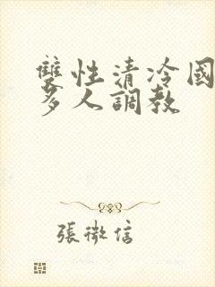 双性清冷国师被多人调教