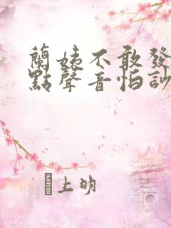 兰姨不敢发出一点声音怕吵醒风