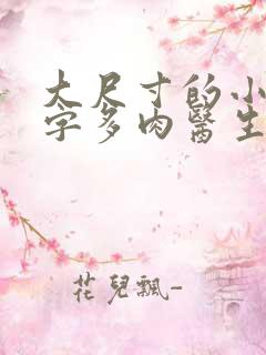 大尺寸的小黄说字多肉医生