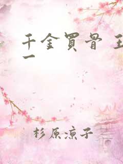 千金买骨 王十一