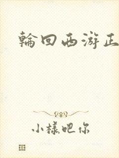 轮回西游正式版