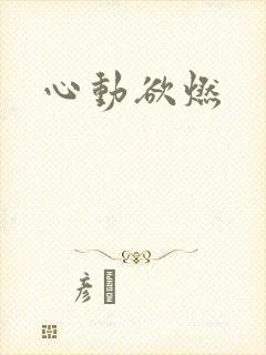心动欲燃