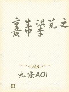 重生洪荒之我是黄中李