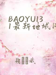 BAOYU131最新地域网名是什么2022