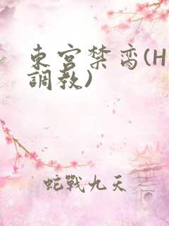 东宫禁脔(H 调教)