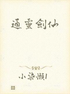 通灵剑仙