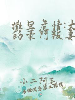 撒旦危情:大亨的豪门叛妻