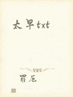 太早txt