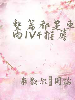 整篇都是车的多肉1V4推荐