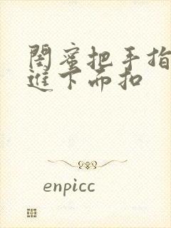 闺蜜把手指伸我进下面扣