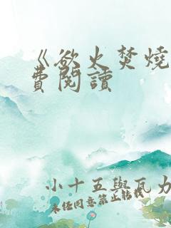 《欲火焚烧》免费阅读