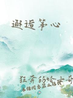 邂逅筝心